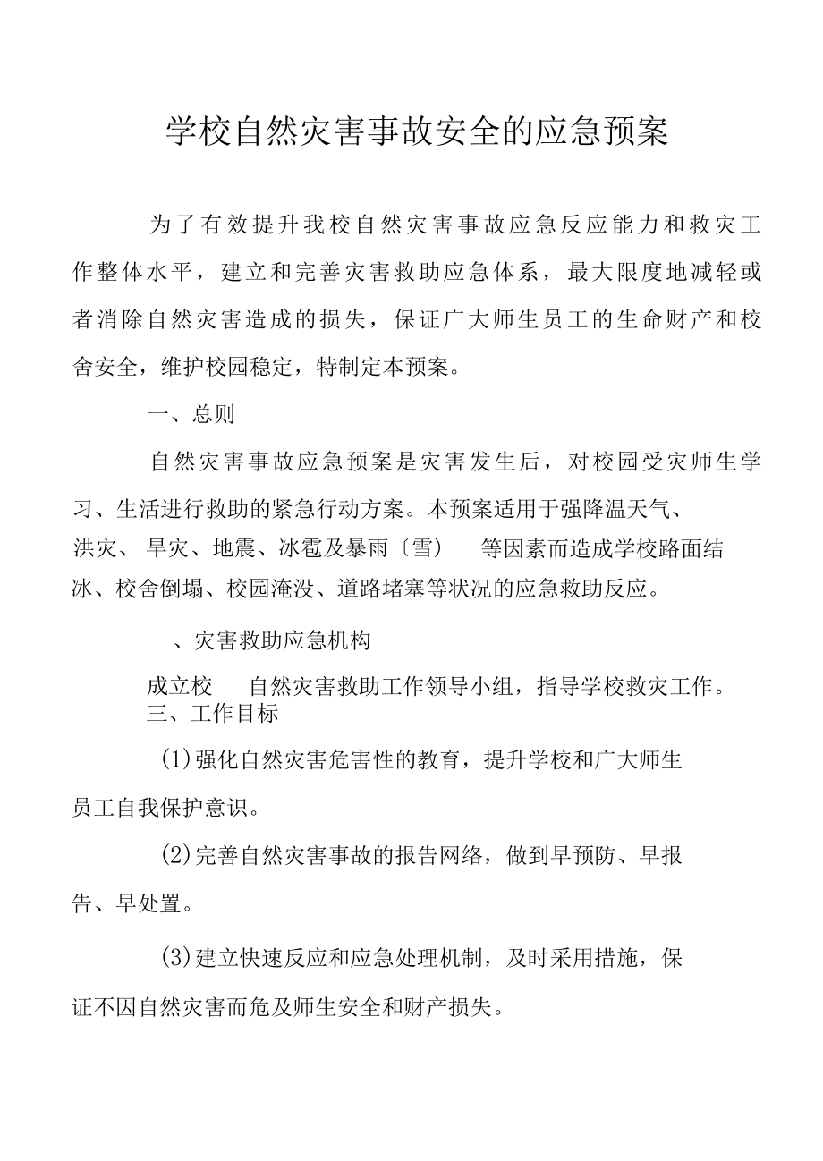 学校自然灾害事故安全的应急预案.docx_第1页