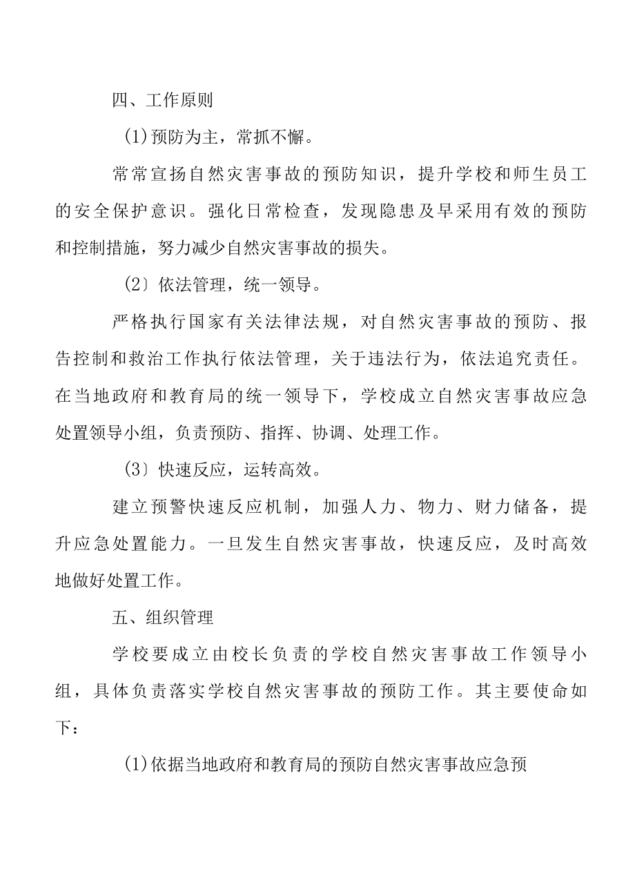 学校自然灾害事故安全的应急预案.docx_第2页