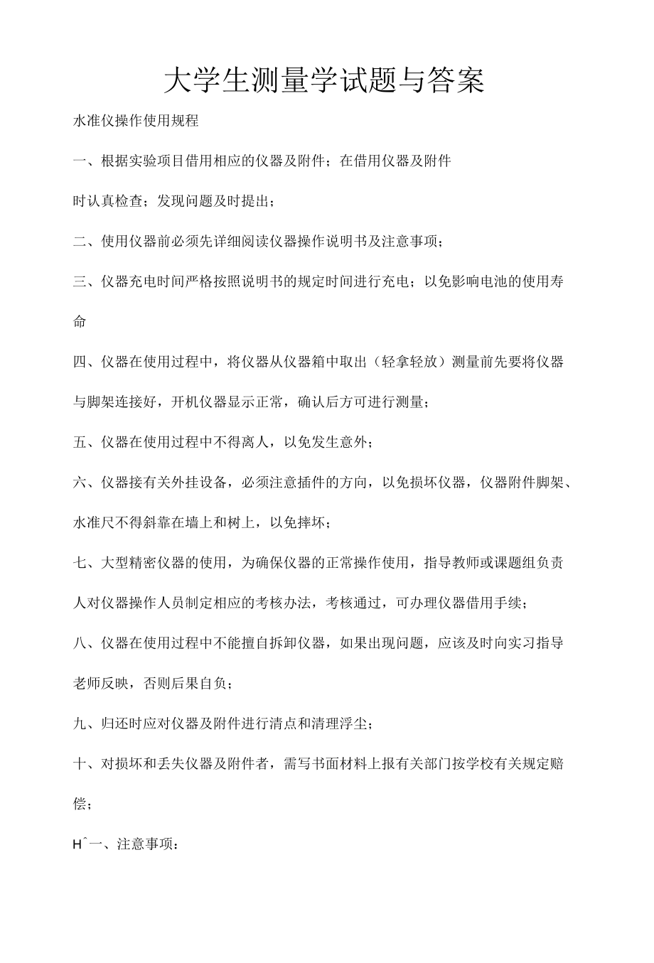 大学生测量学试题与答案.docx_第1页