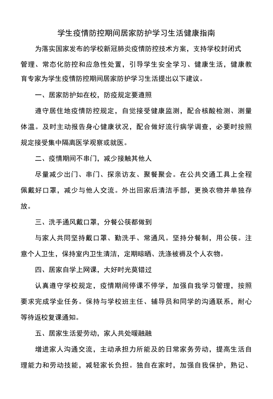 学生疫情防控期间居家防护学习生活健康指南2022年.docx_第1页