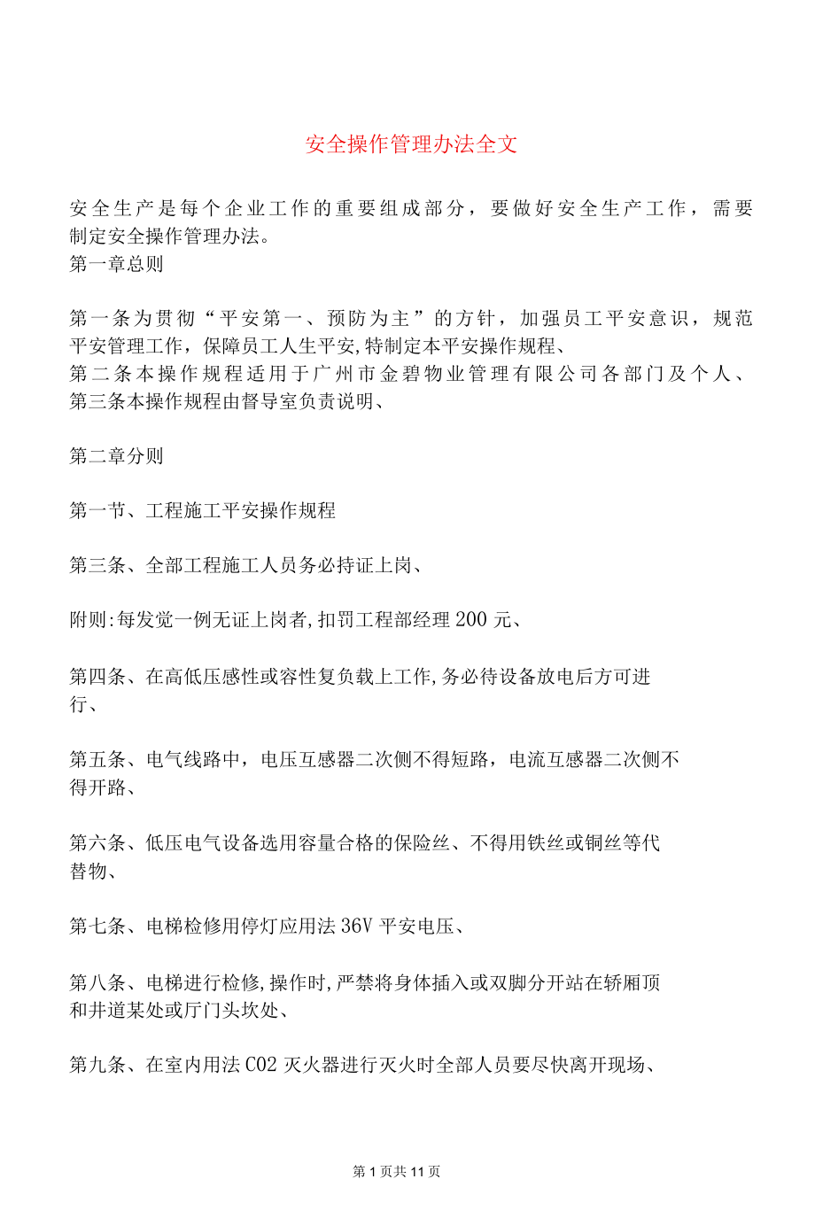 安全操作管理办法全文.docx_第1页