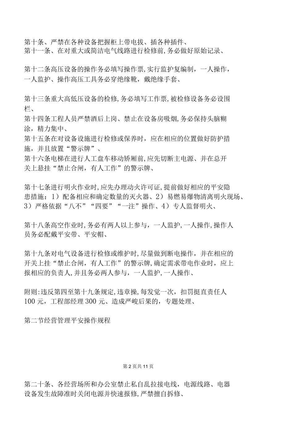 安全操作管理办法全文.docx_第2页