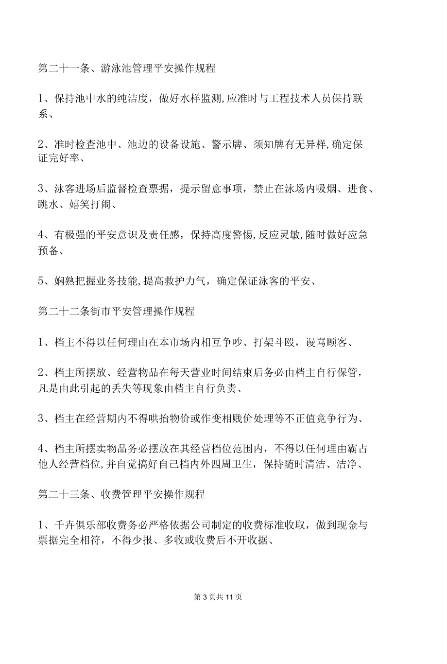 安全操作管理办法全文.docx_第3页