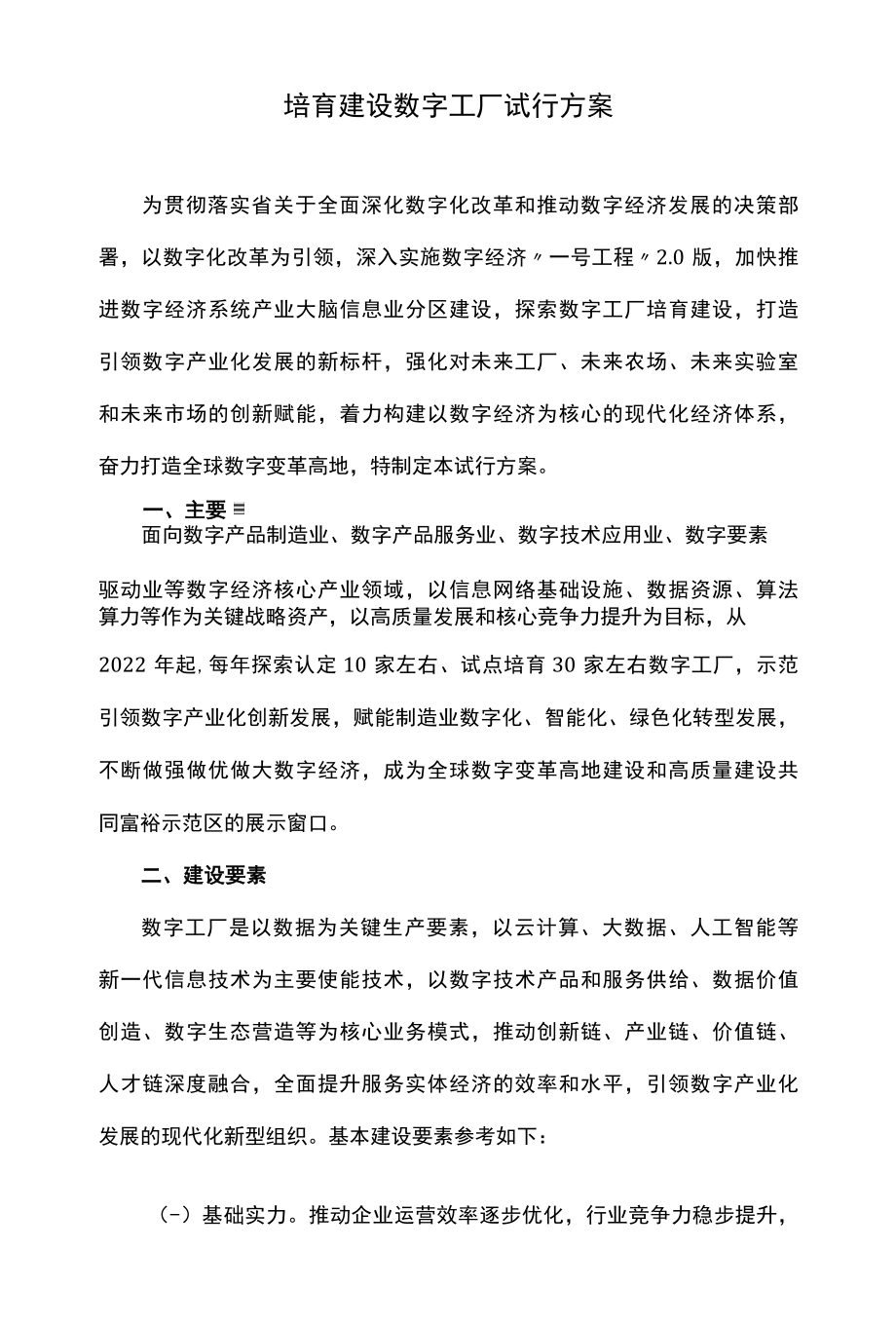 培育建设数字工厂试行方案.docx_第1页