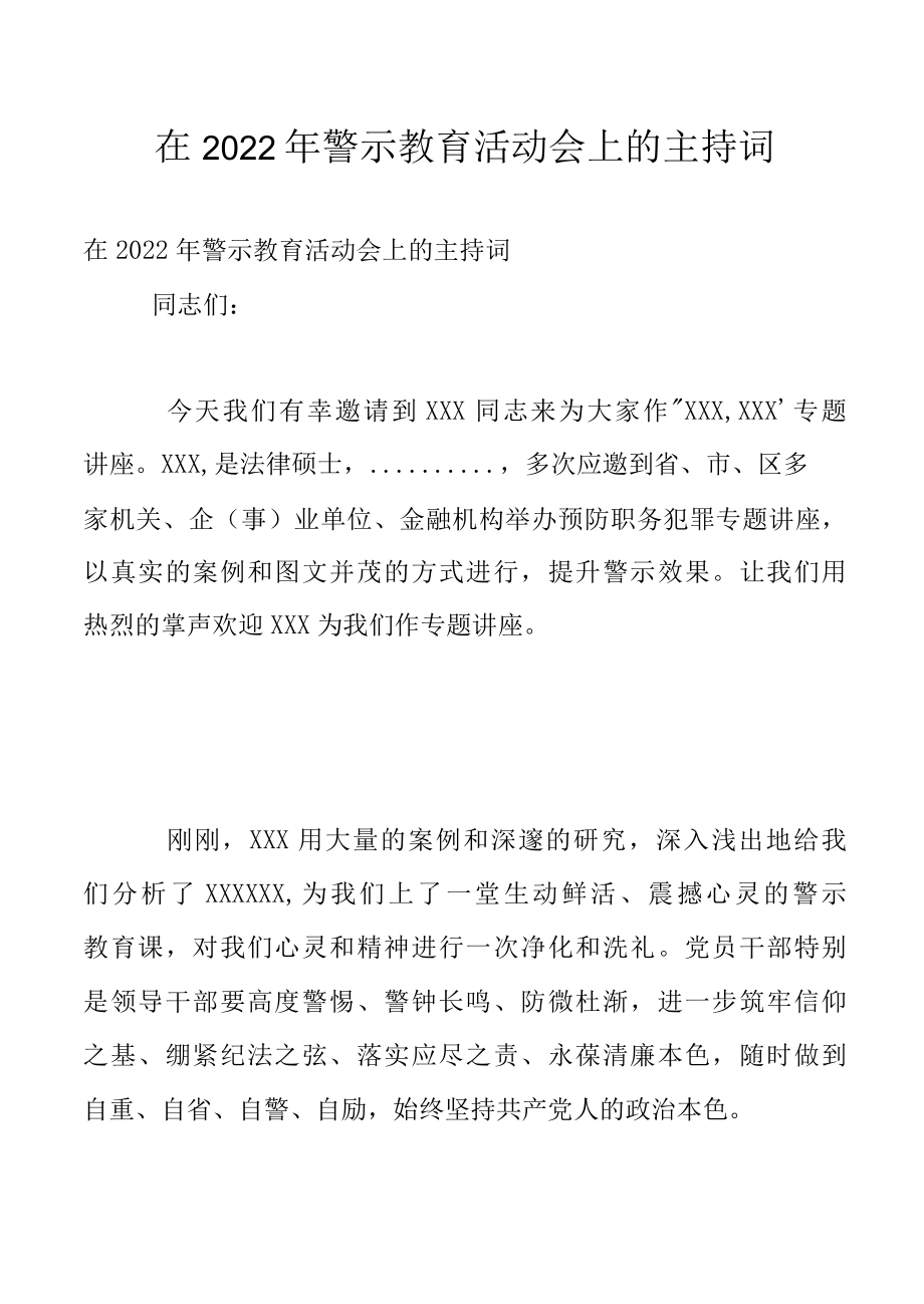 在2022年警示教育活动会上的主持词.docx_第1页