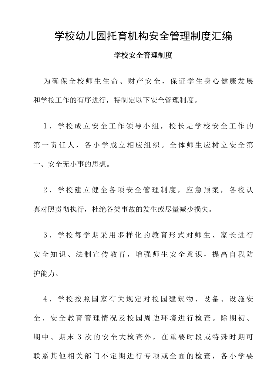 学校幼儿园托育机构安全管理制度汇编.docx_第1页