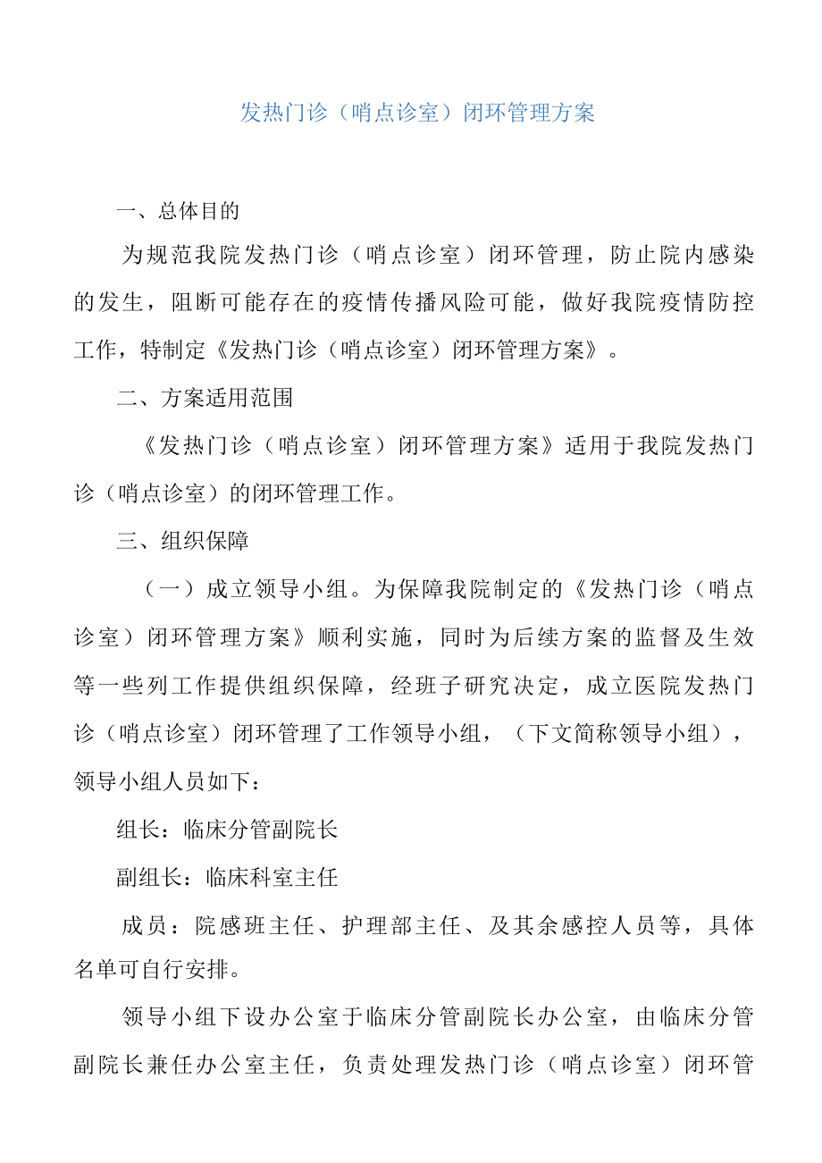 发热门诊哨点诊室闭环管理方案.docx_第3页