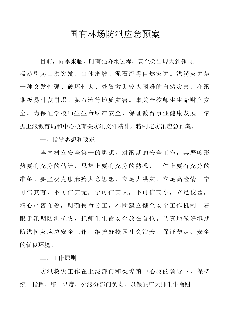 国有林场防汛应急预案.docx_第1页