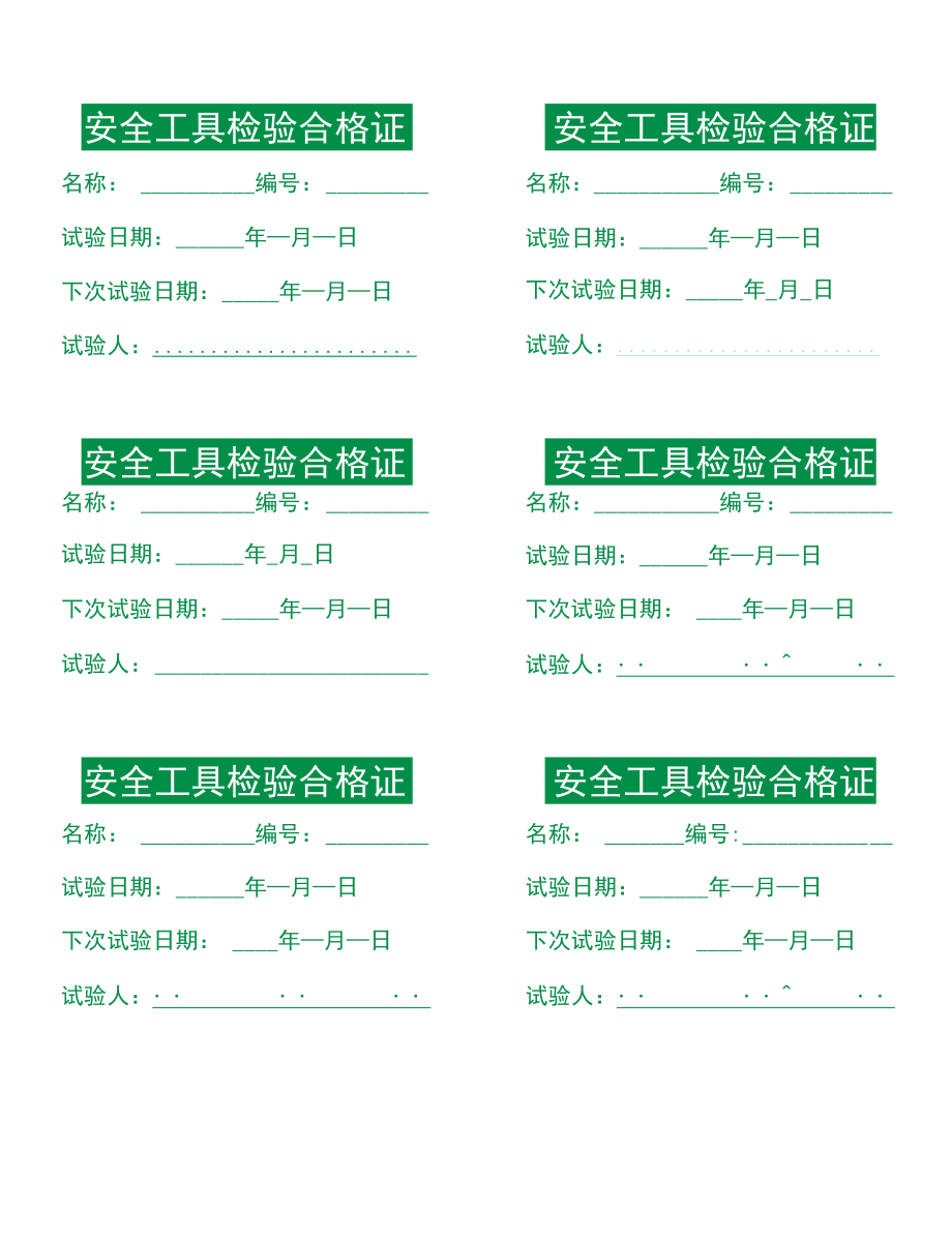 安全工具检验合格证.docx_第1页