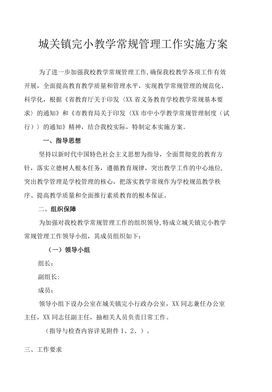 城关镇完小教学常规管理工作实施方案.docx_第1页