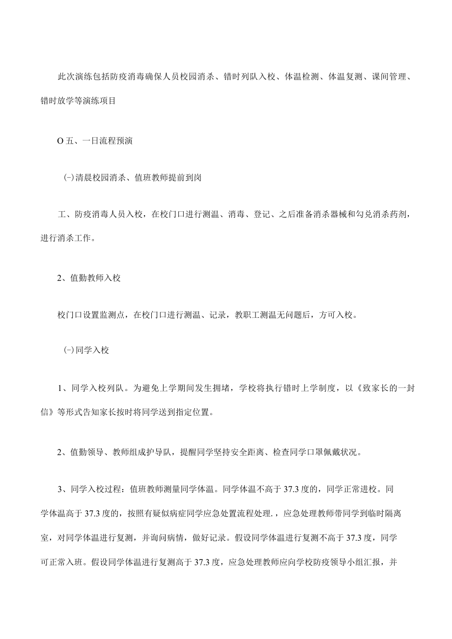 学校新冠肺炎疫情防控应急演练方案.docx_第3页