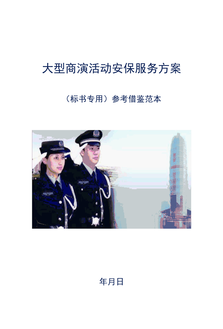 大型商演活的安保服务方案标书专用参考借鉴范本.docx_第1页