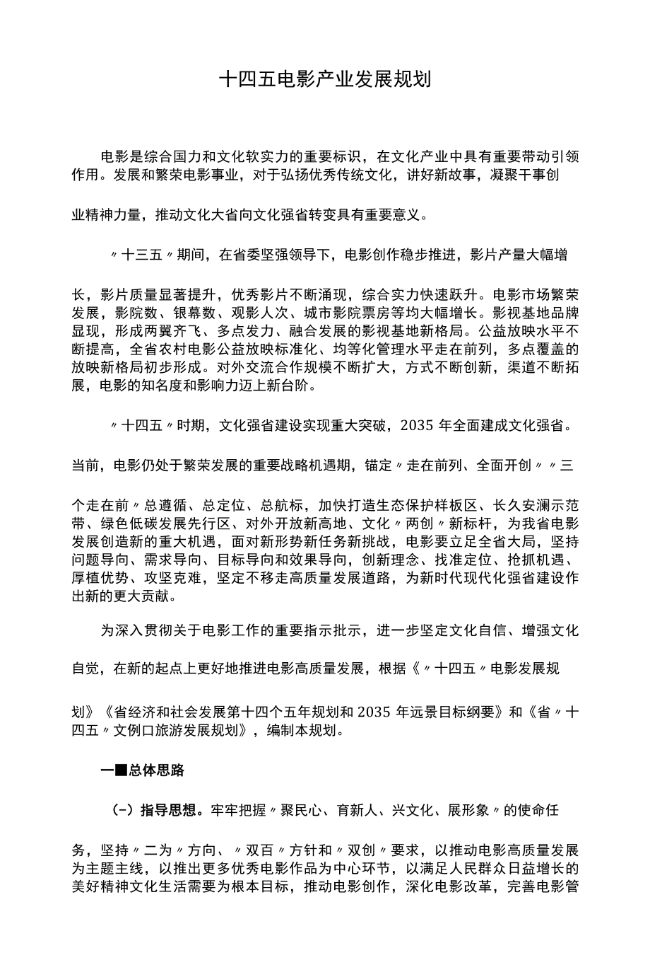 十四五电影产业发展规划.docx_第1页