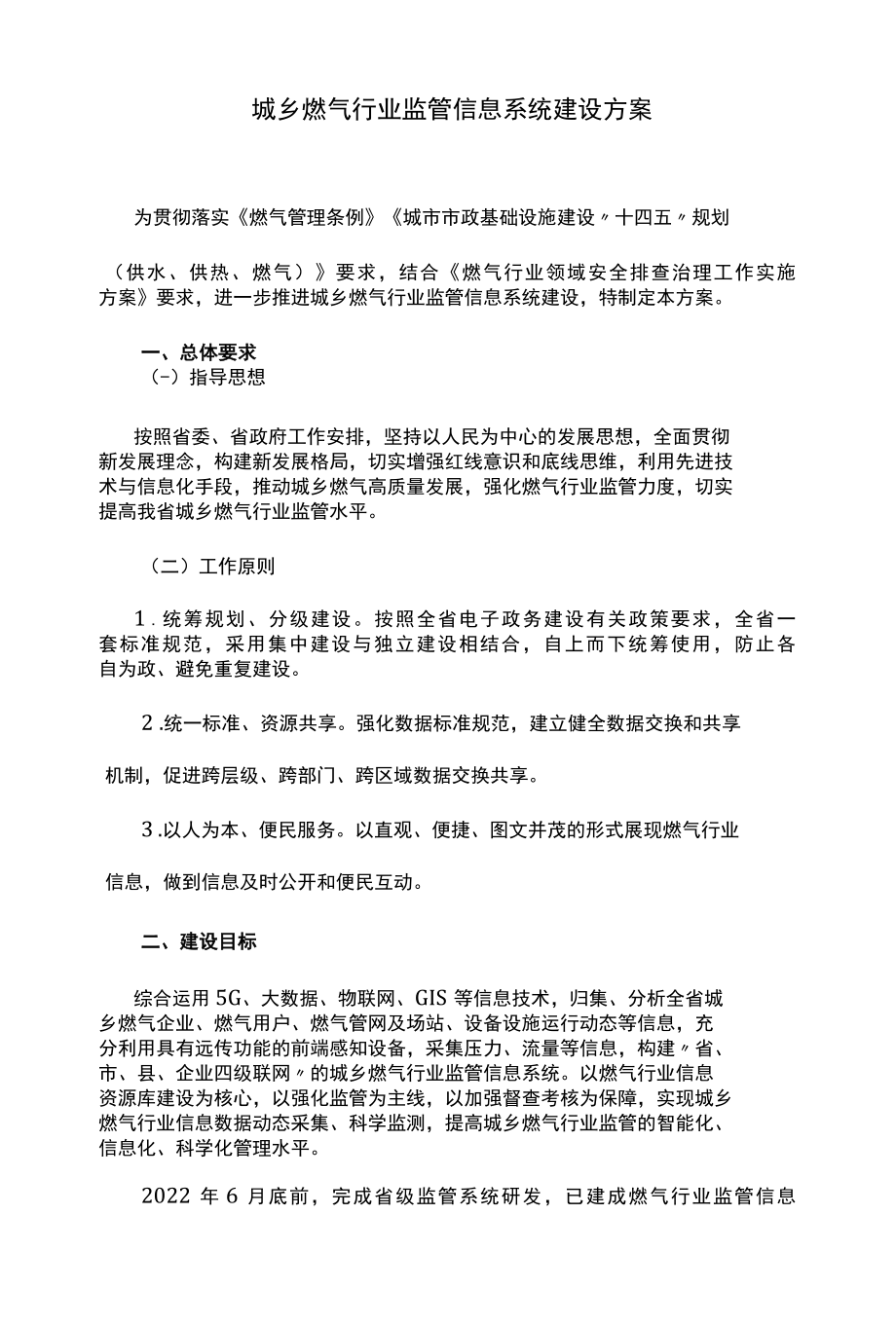 城乡燃气行业监管信息系统建设方案.docx_第1页