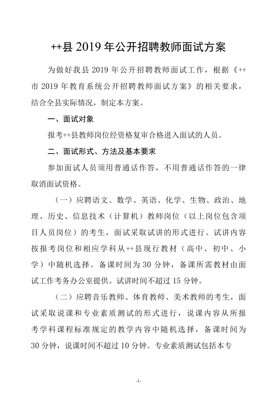 县2022年公开招聘教师面试方案.docx_第1页