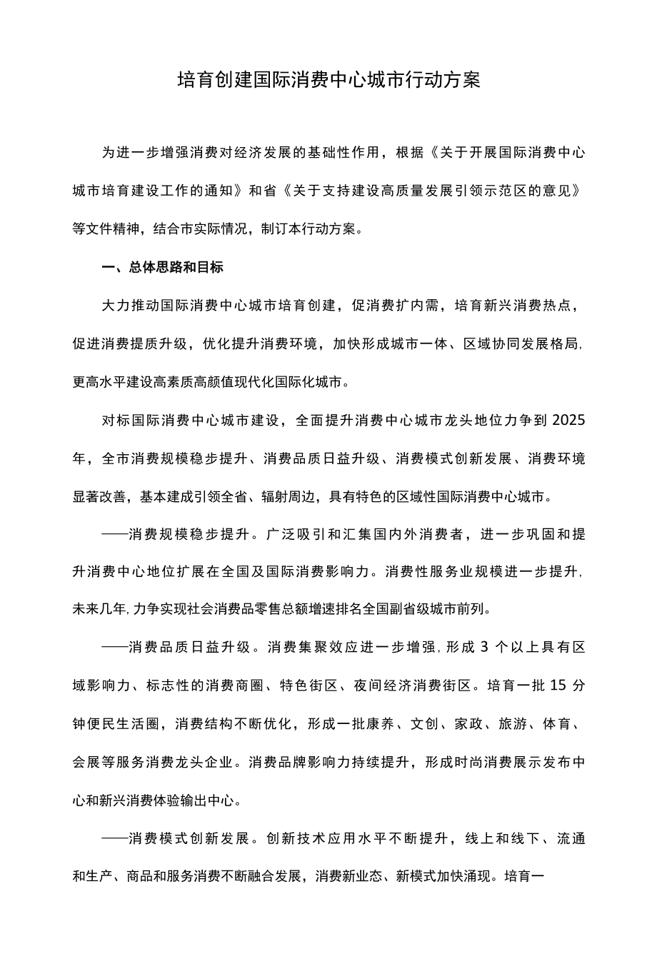 培育创建国际消费中心城市行动方案.docx_第1页