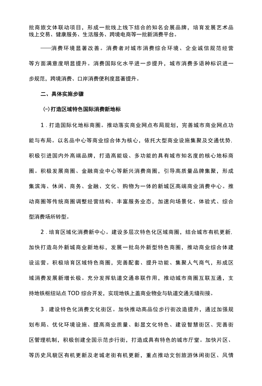 培育创建国际消费中心城市行动方案.docx_第2页