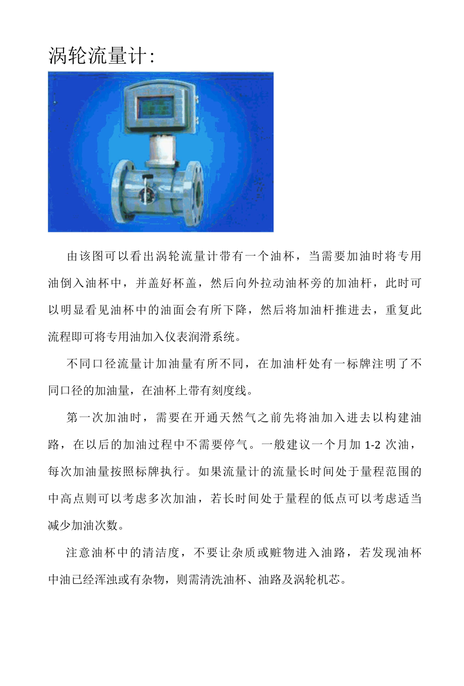 天信涡轮及罗茨流量计加换油流程.docx_第1页