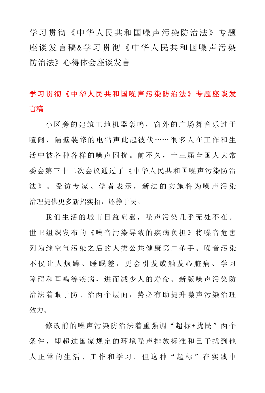 学习贯彻中华人民共和国噪声污染防治法 专题座谈发言稿 & 学习贯彻中 华人民共和国噪声污染防治法 心得体会座谈发言.docx_第1页