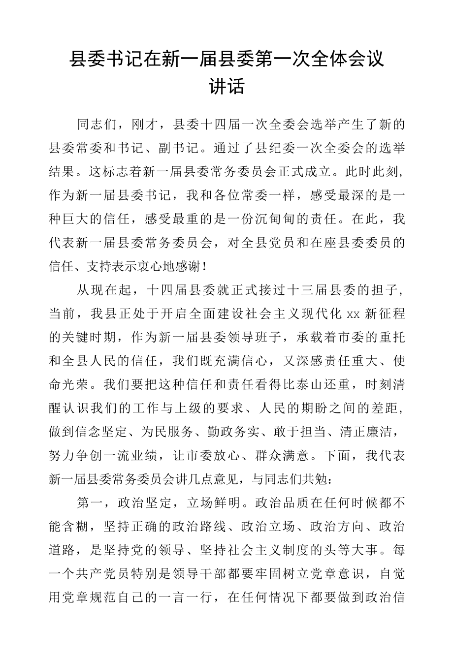 县委书记在新一届县委第一次全体会议讲话.docx_第1页