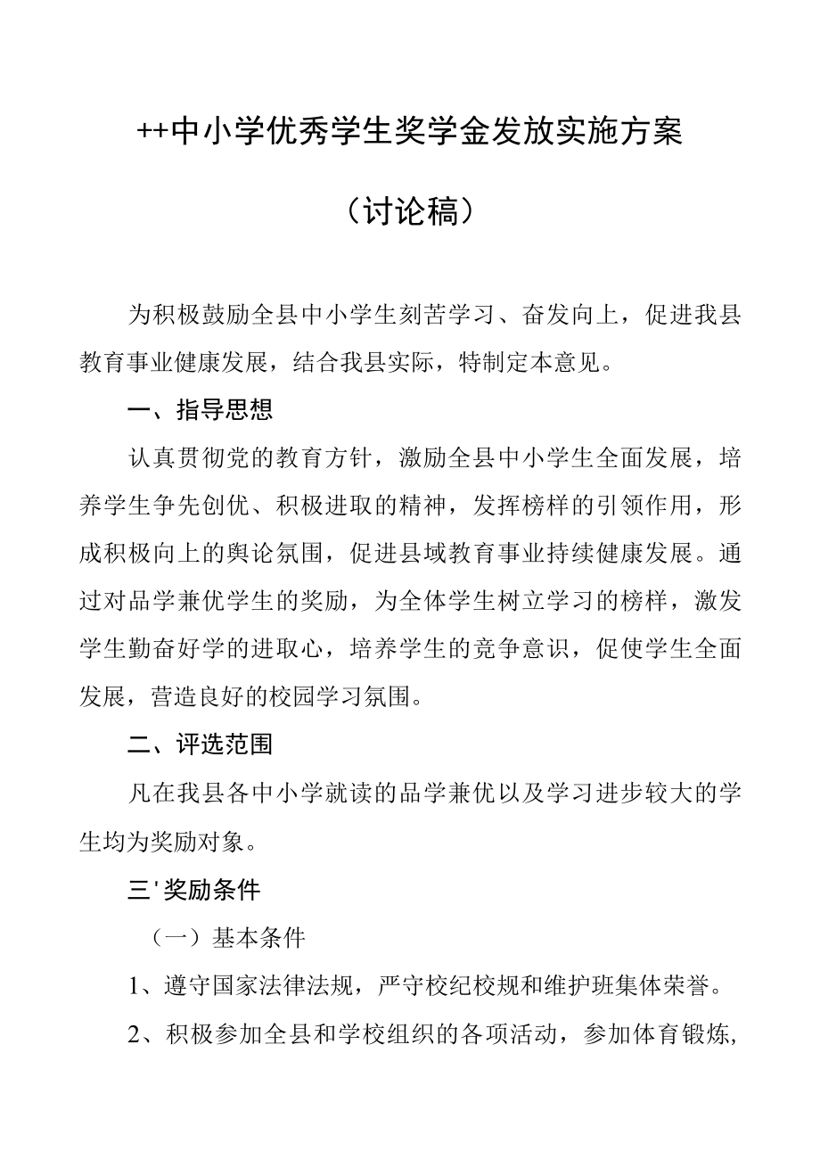 县中小学优秀学生奖学金发放实施方案.docx_第1页