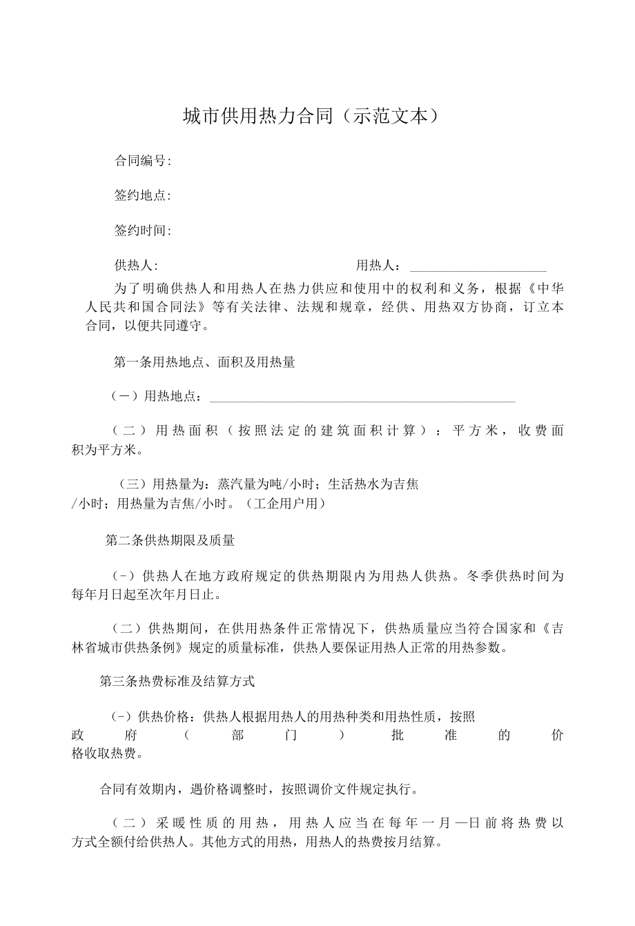 吉林省城市供用热力合同示范文本.docx_第2页