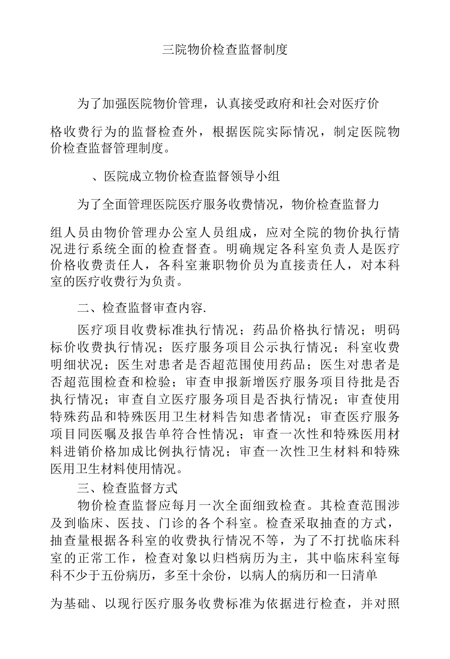 医院物价检查监督制度.docx_第1页