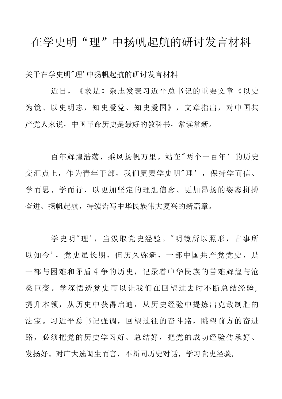 在学史明理中扬帆起航的研讨发言材料.docx_第1页