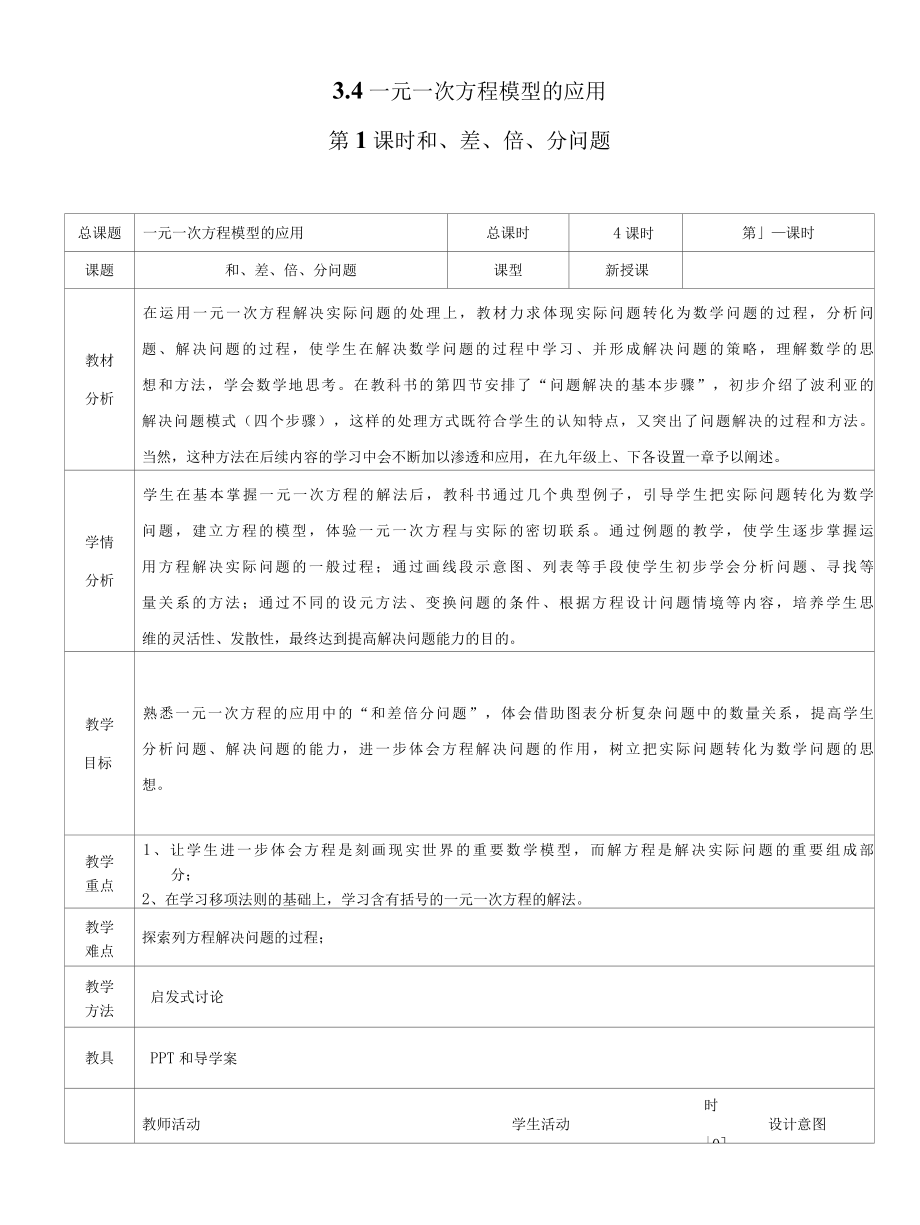 和、差、倍、分问题教案2.docx_第1页