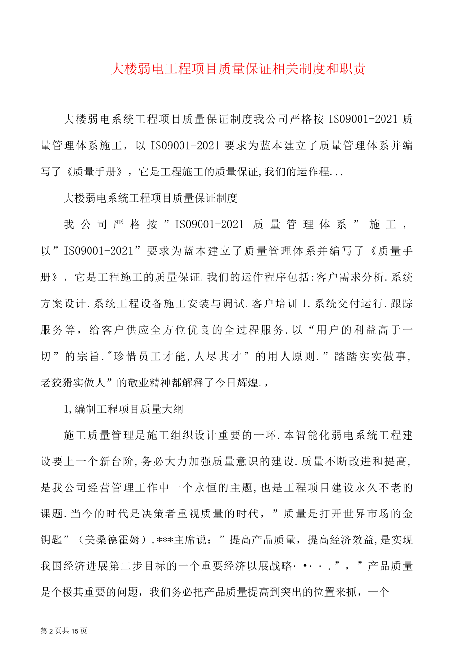 大楼弱电工程项目质量保证相关制度和职责.docx_第2页