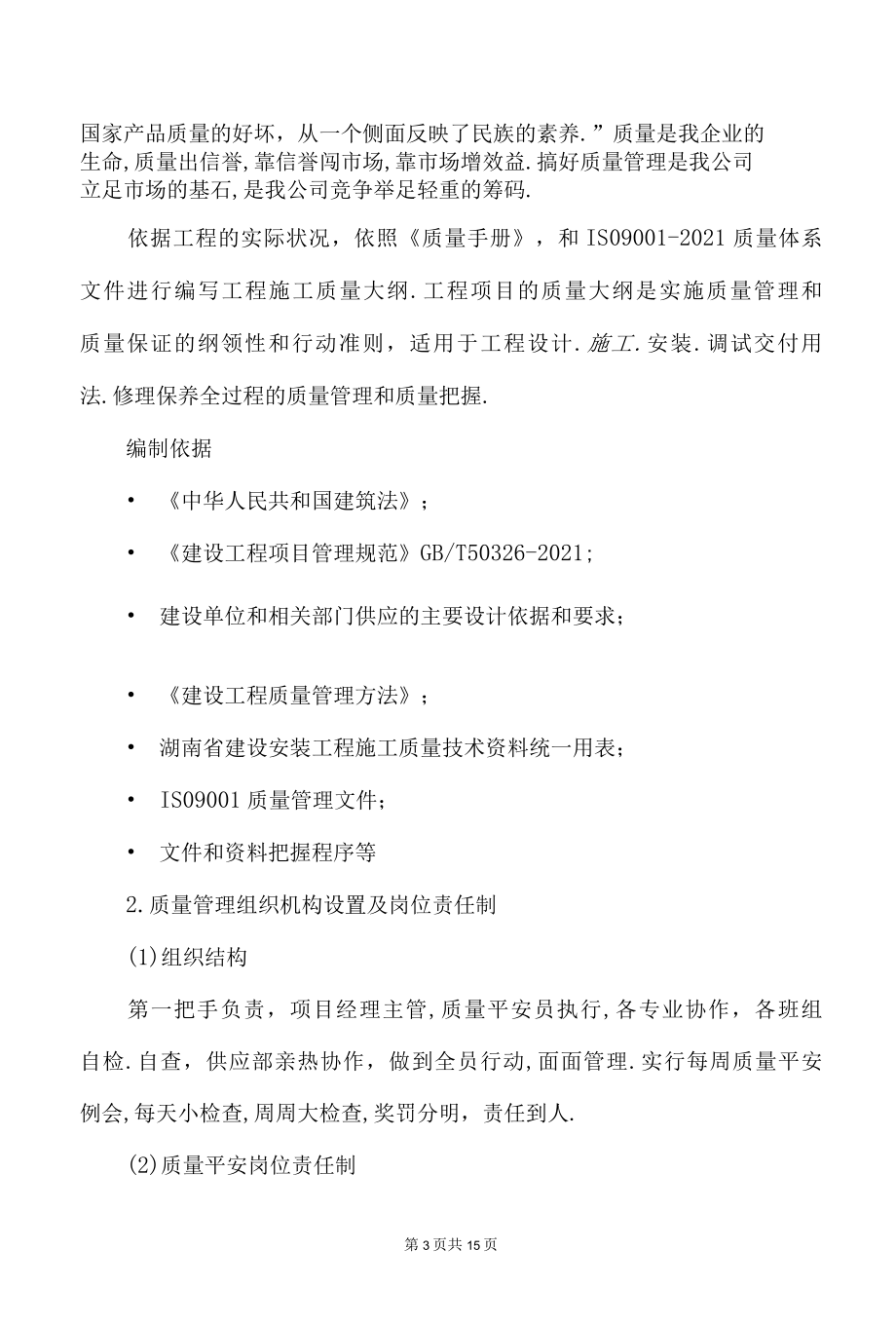 大楼弱电工程项目质量保证相关制度和职责.docx_第3页