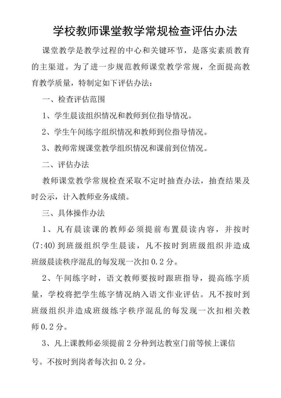 学校教师课堂教学常规检查评估办法.docx_第1页