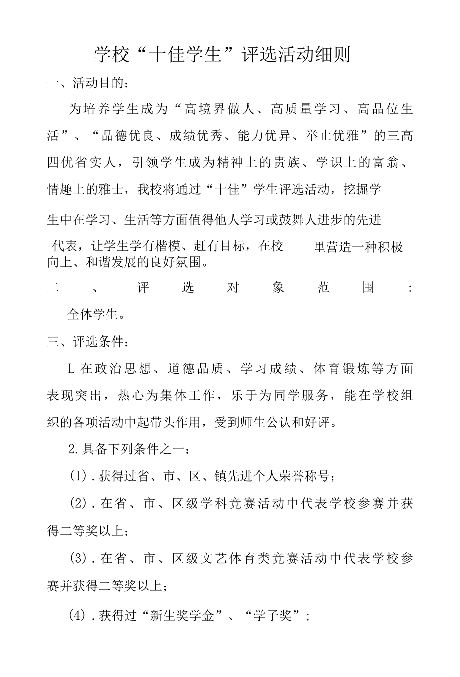 学校十佳学生评比要求.docx_第1页