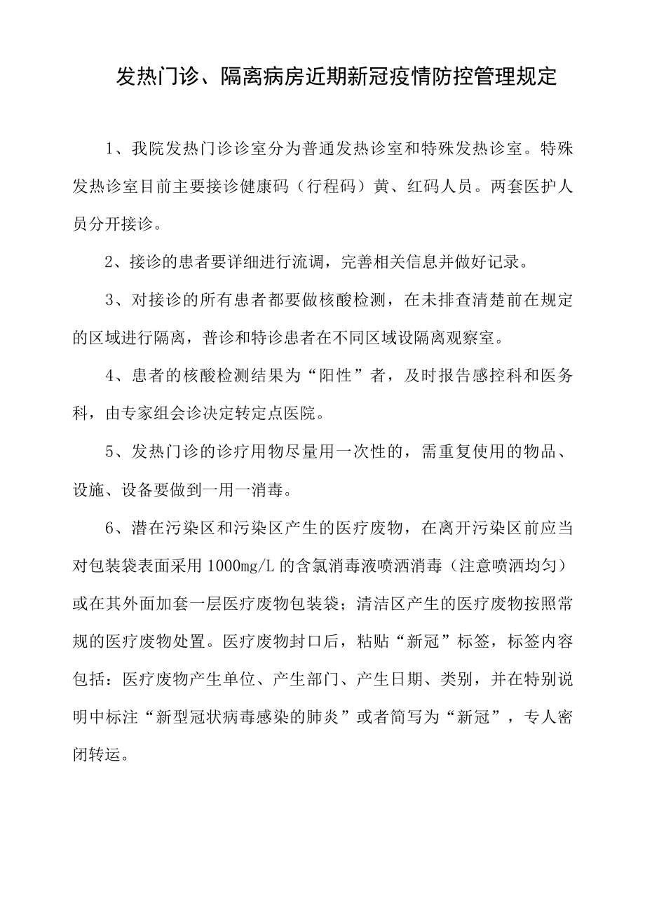 发热门诊、隔离病房近期新冠疫情防控管理规定.docx_第1页