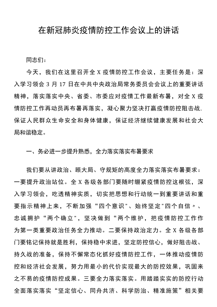 在新冠肺炎疫情防控工作会议上的讲话.docx_第1页