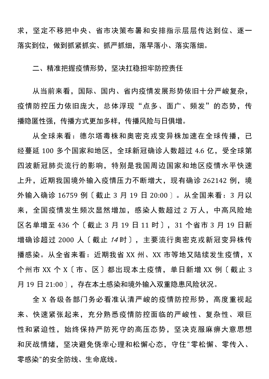 在新冠肺炎疫情防控工作会议上的讲话.docx_第2页