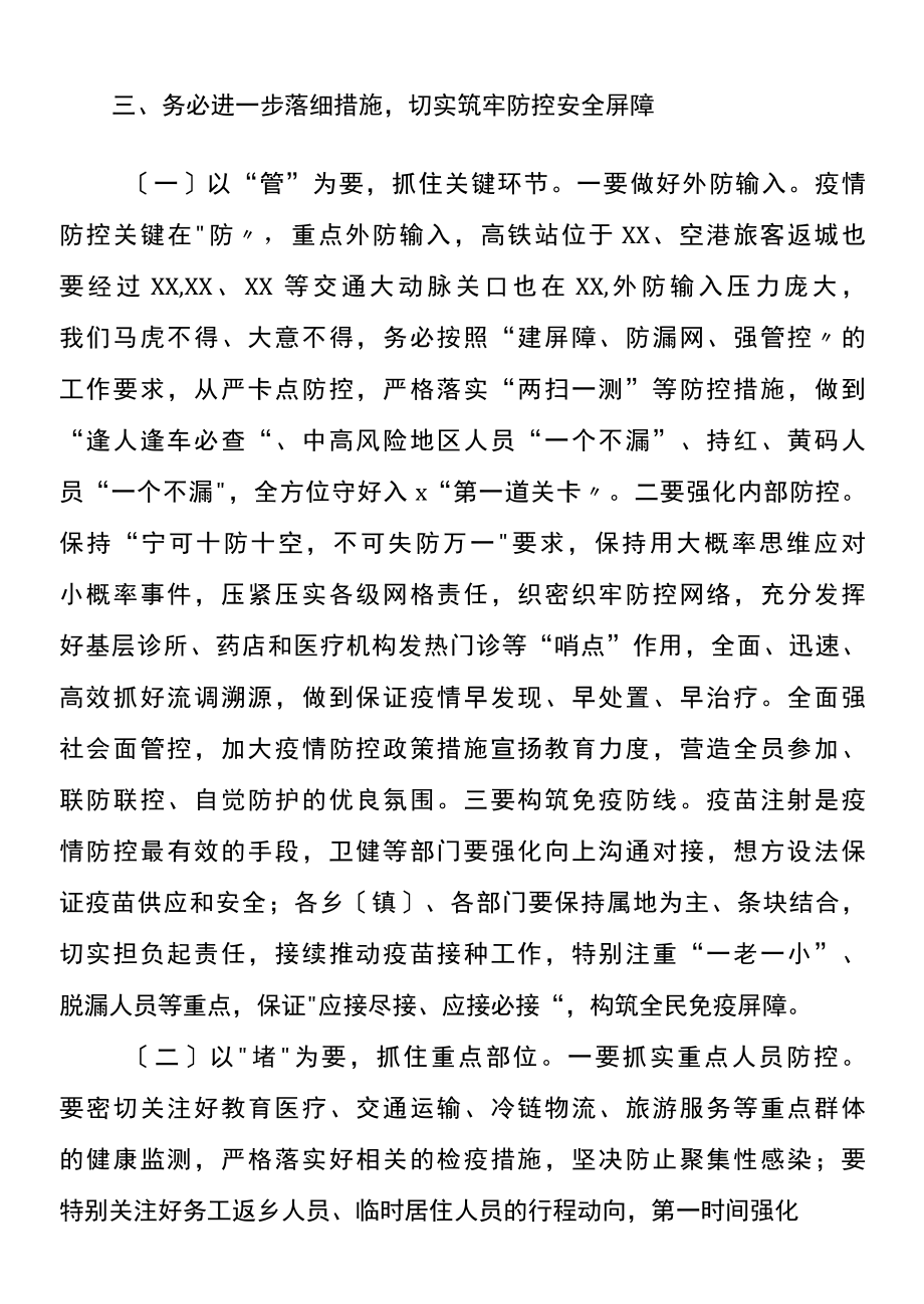 在新冠肺炎疫情防控工作会议上的讲话.docx_第3页