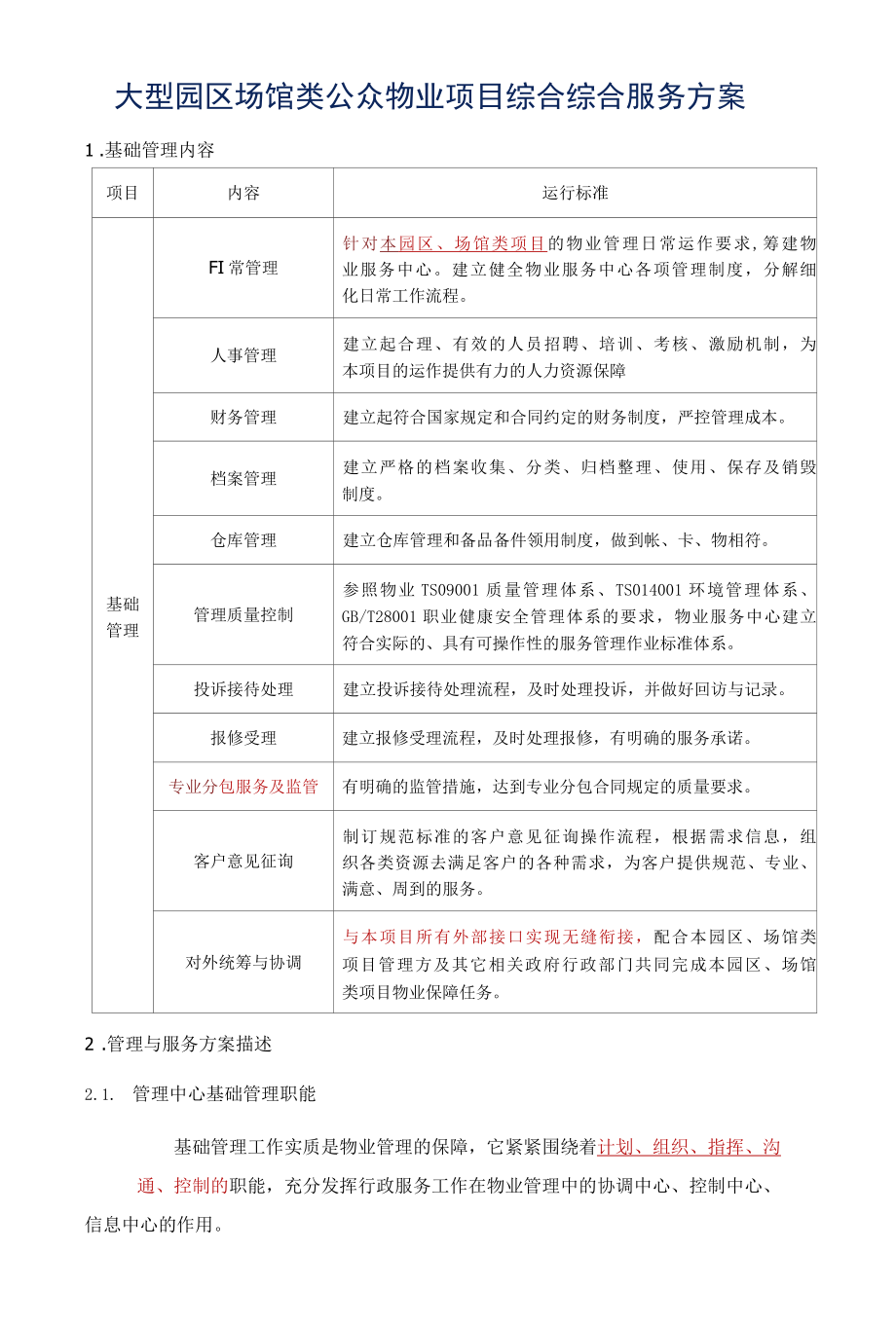 大型园区场馆类公众物业项目综合综合服务方案标书专用参考借鉴范本.docx_第3页