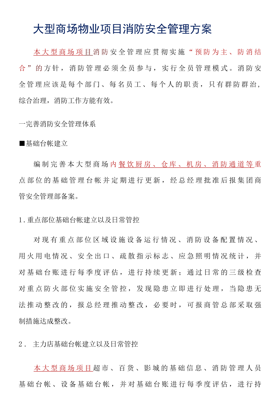 大型商场物业项目消防安全管理方案标书专用参考借鉴范本.docx_第2页