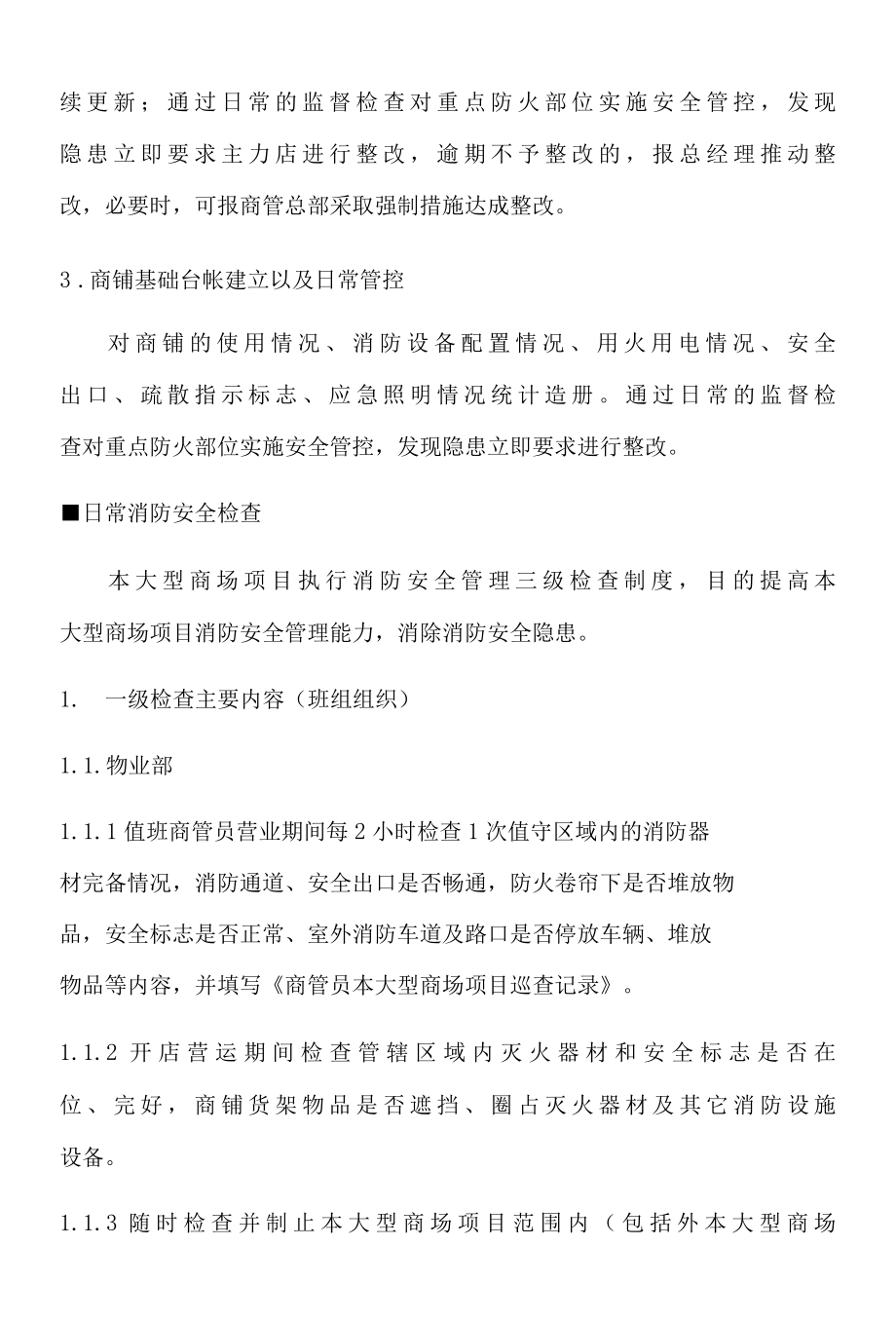 大型商场物业项目消防安全管理方案标书专用参考借鉴范本.docx_第3页