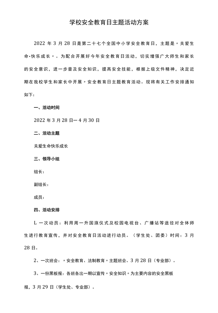 学校安全教育日主题活动方案.docx_第1页