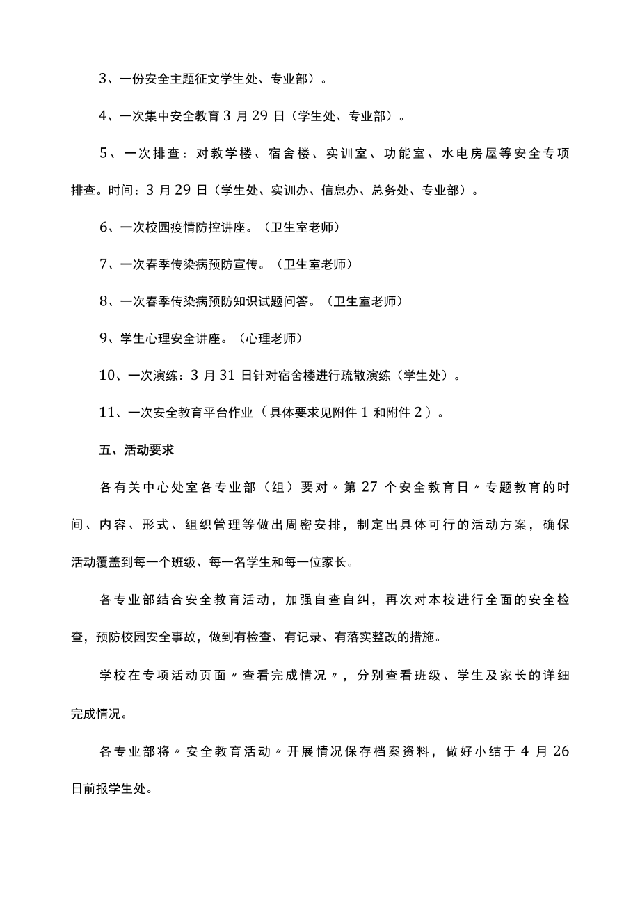 学校安全教育日主题活动方案.docx_第2页