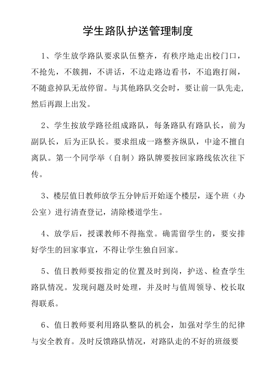 学生路队护送管理制度.docx_第1页