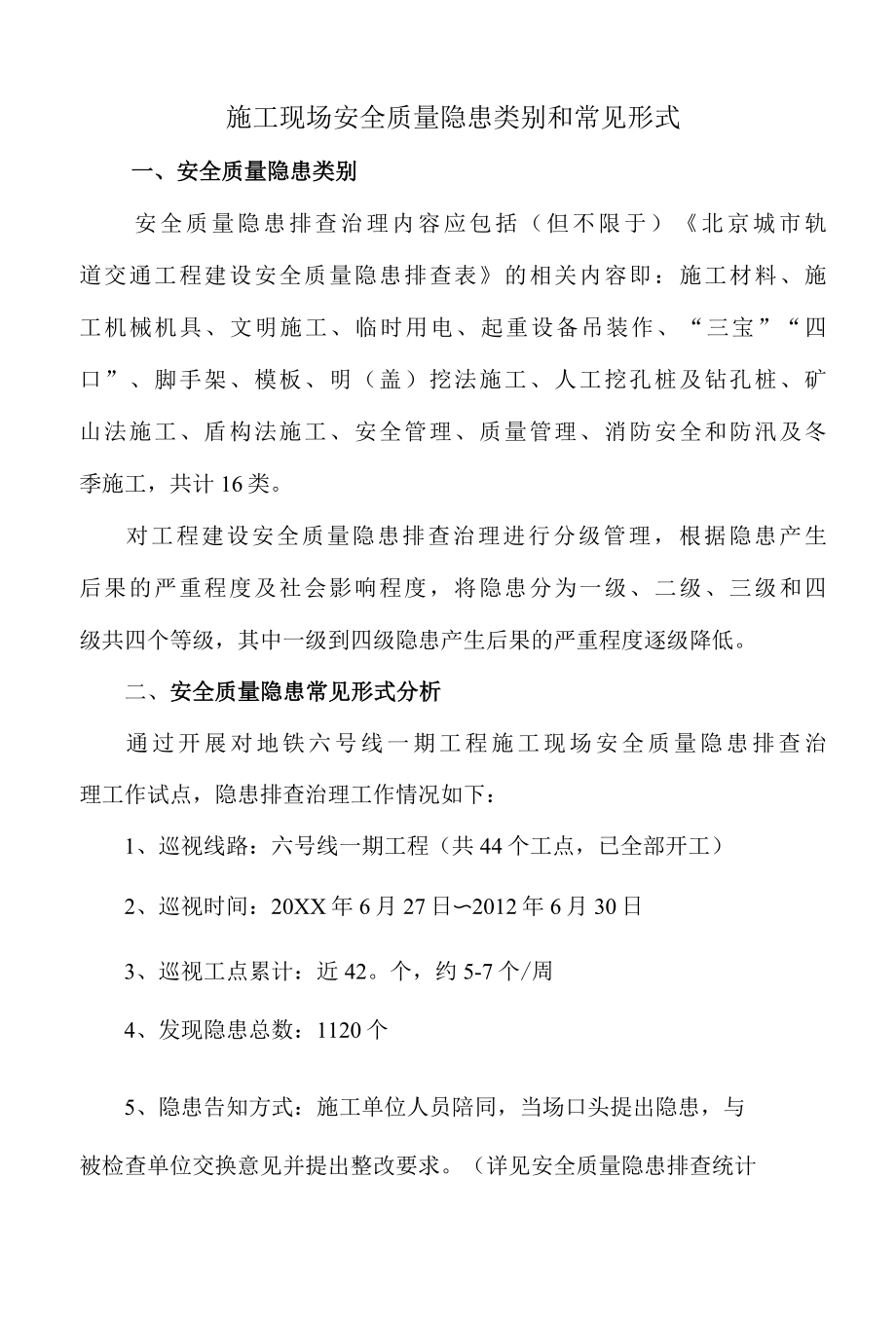 地铁施工现场安全质量隐患类别和常见形式.docx_第1页