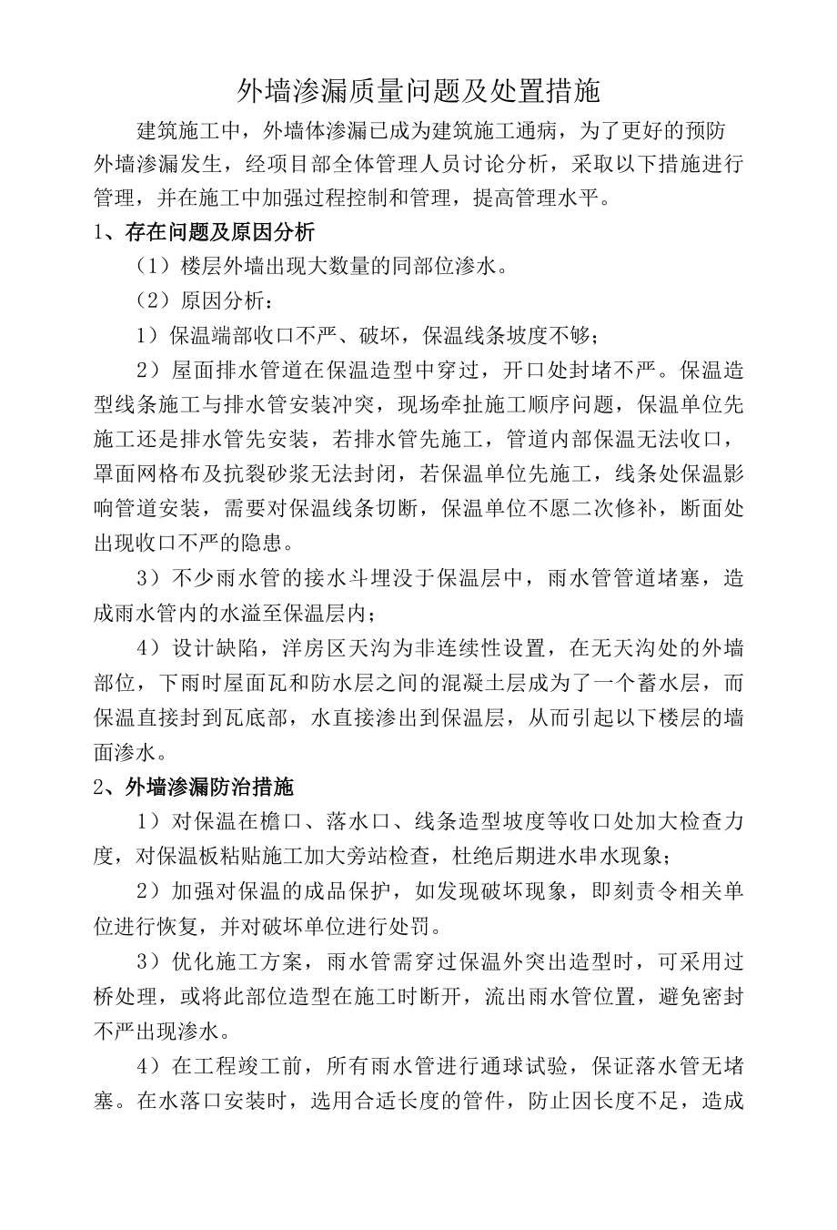 外墙渗漏质量问题及处置措施.docx_第1页