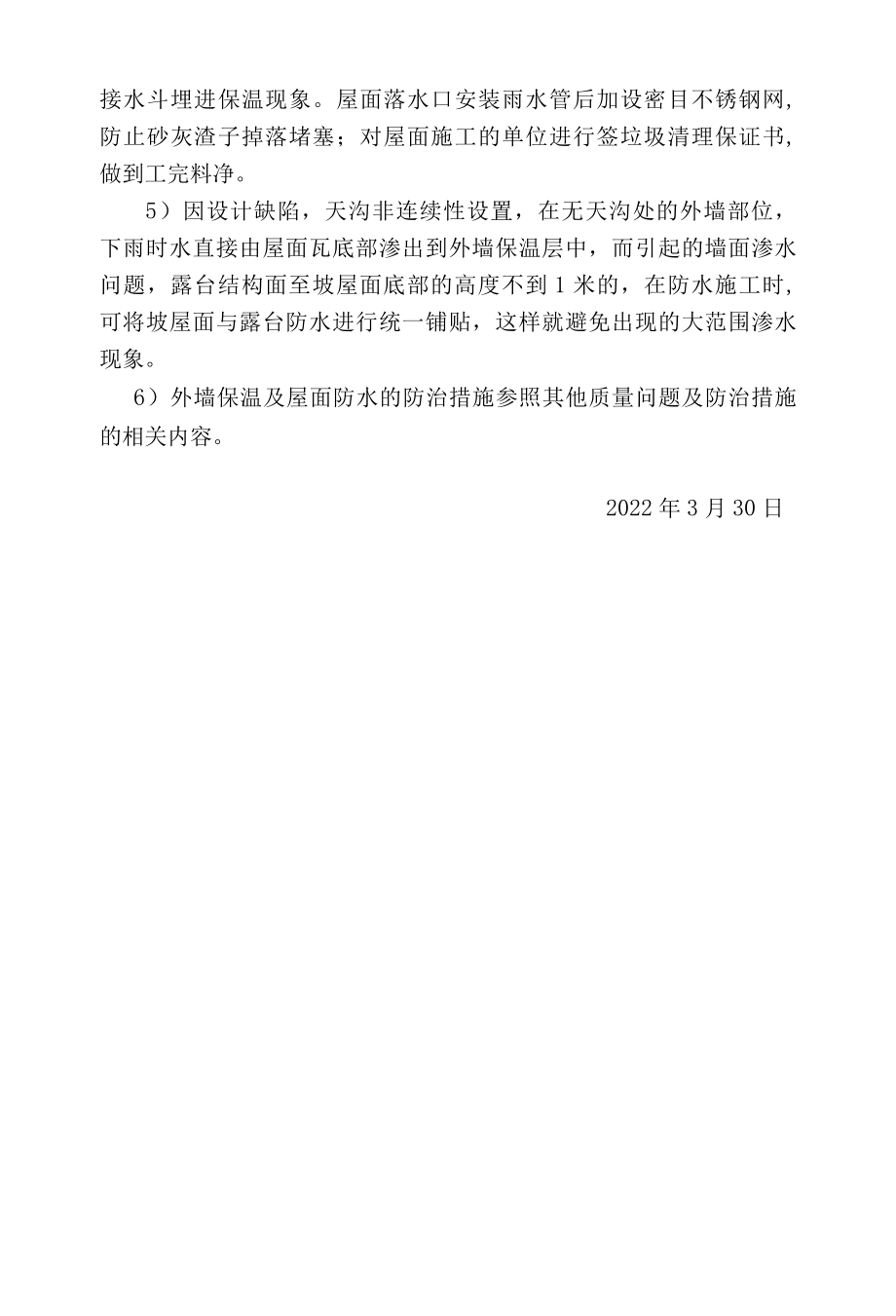 外墙渗漏质量问题及处置措施.docx_第2页