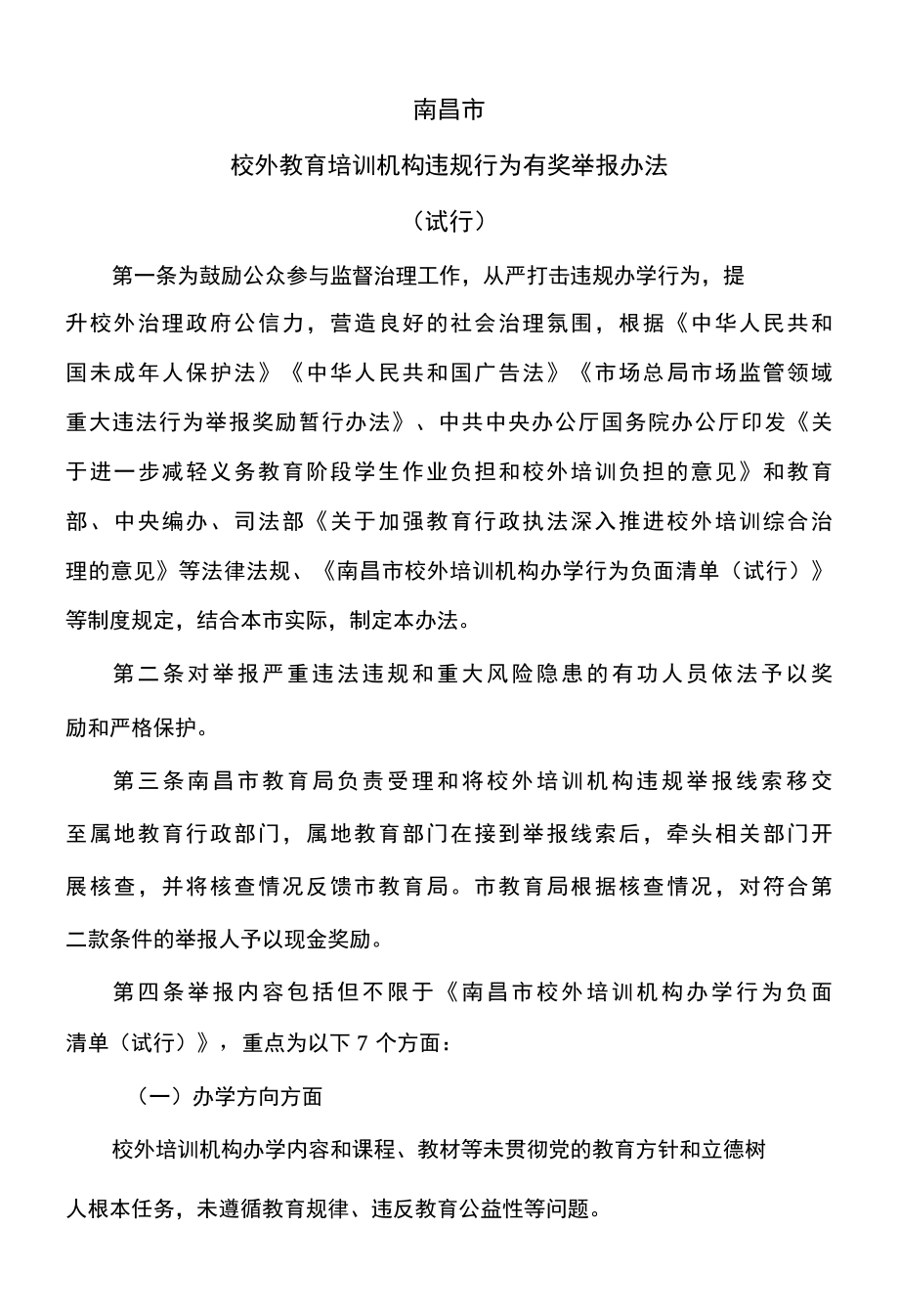 南昌市校外教育培训机构违规行为有奖举报办法试行2022年.docx_第1页