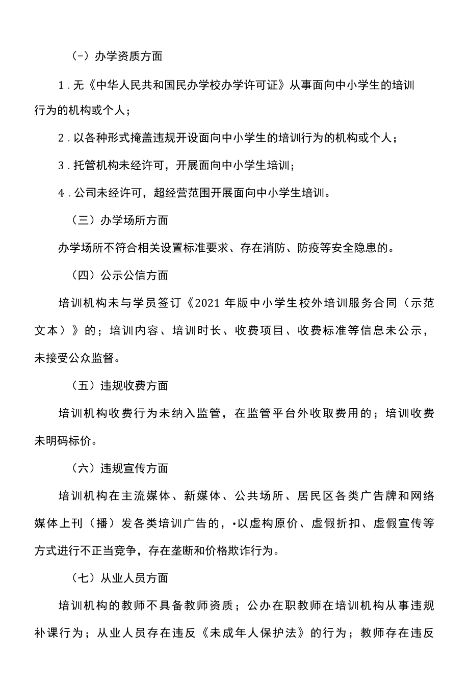 南昌市校外教育培训机构违规行为有奖举报办法试行2022年.docx_第2页