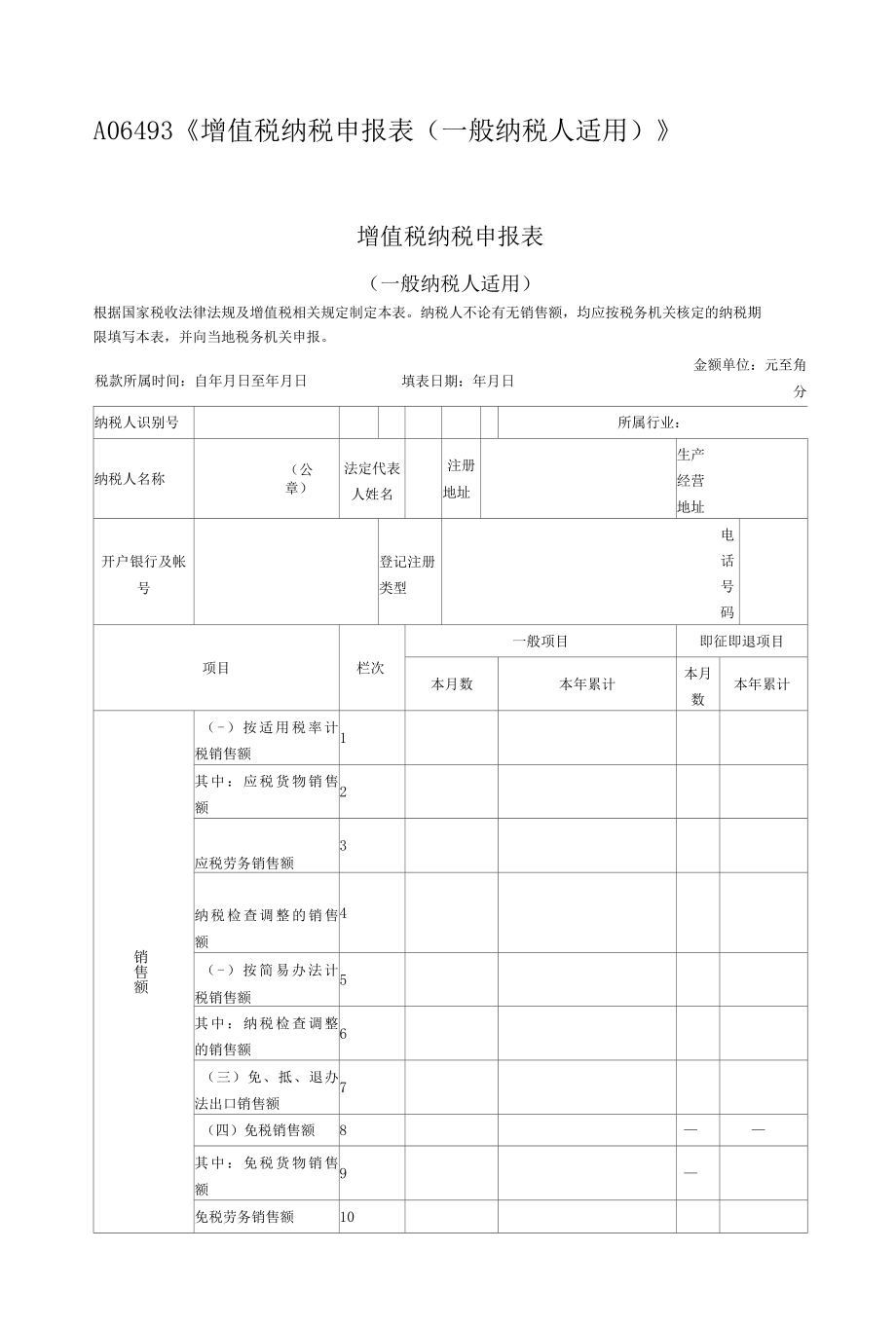 增值税纳税申报表一般纳税人适用.docx_第1页