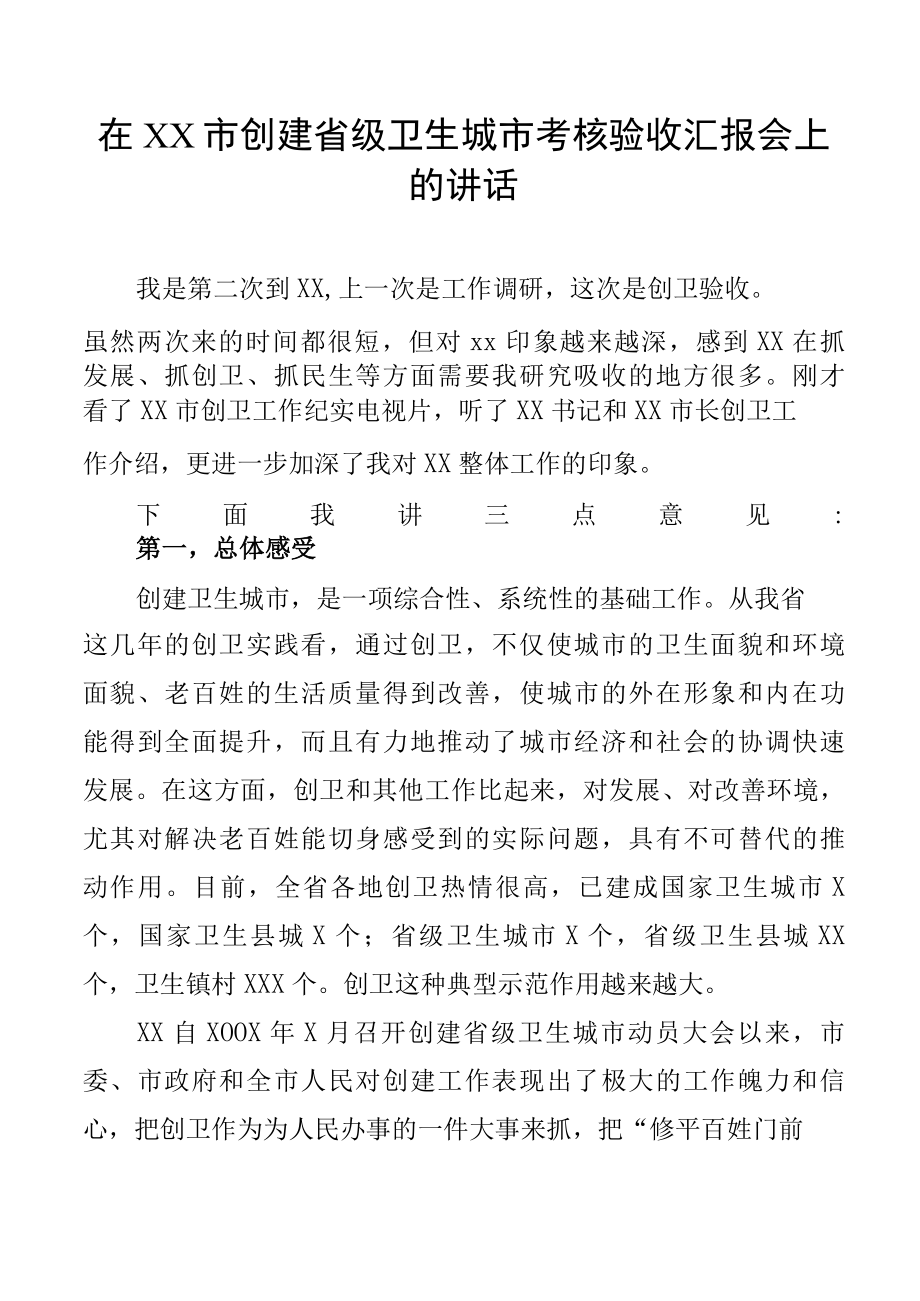 在XX市创建省级卫生城市考核验收汇报会上的讲话.docx_第1页